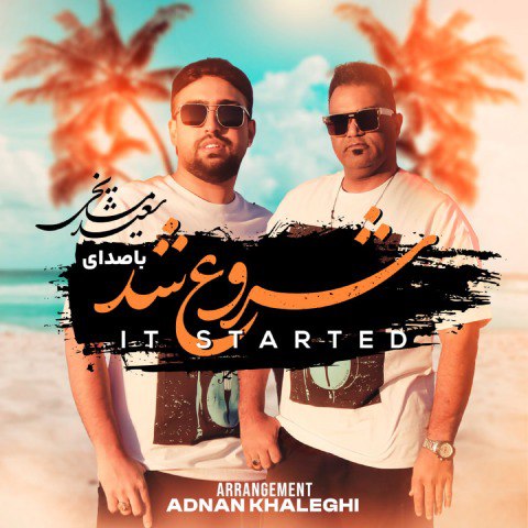 دانلود آهنگ سعید مشایخی و عدنان خالقی به نام شروع شد